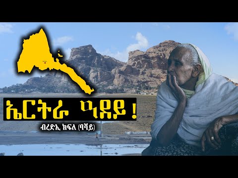 ኤርትራ ዓደይ ~ ብረድኢ ክፍለ(ባሻይ)