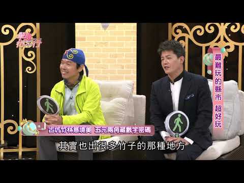 【完整版】雲林很難玩?你錯了!可以玩個七天七夜!單身行不行20200402(林國基、李婉鈺、林龍、謝哲青)