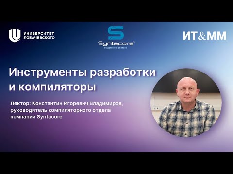 Лекция Константина Владимирова на тему: «Инструменты разработки и компиляторы»