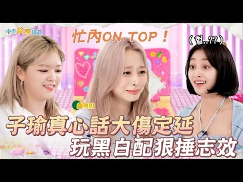 【撩星聞】忙內ON TOP!子瑜真心話大傷定延 玩黑白配狠捶志效|TIME TO TWICE