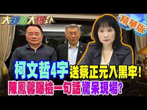 柯文哲4字送蔡正元入黑牢!陳鳳馨曝檢一句話驚呆現場?【#大新聞大爆卦】精華版1 @大新聞大爆卦HotNewsTalk