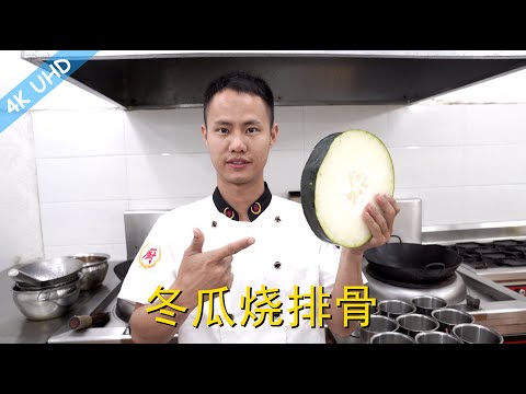 Chef Wang teaches you: "Braised Pork Ribs w. White Gourd", homestyle dish, also works w. potato/taro