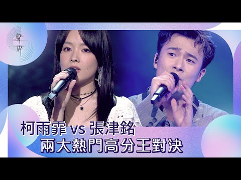 聲秀|柯雨霏 vs 張津銘 兩大熱門高分王對決|綜藝|音樂|選秀