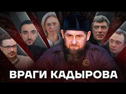 Враги Кадырова. Как и за что мстит Рамзан?