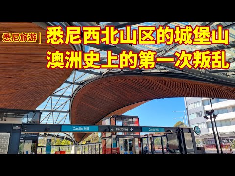 悉尼旅游 | 悉尼西北,悉尼山区,城堡山,Castle Hill | 悉尼西北最繁华的区 | 悉尼山区最出名的区 | 澳洲联邦政府和州政府重点开发的区 | 澳洲历史上的第一次 | 改变了澳洲历史的地方
