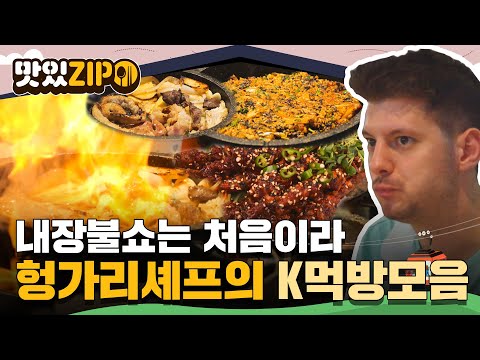 내장불쇼에 눈이 번쩍👀 계속 손이 가는 중독성 K대표 후식 볶음밥까지👍 헝가리셰프들의 먹방 모음.zip📁 l #맛있ZIP l #어서와한국은처음이지