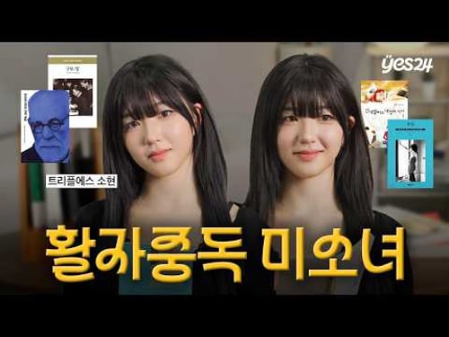 인소 보다가 고전 문학 덕후가 된 사연 | 별별책 | 예스24