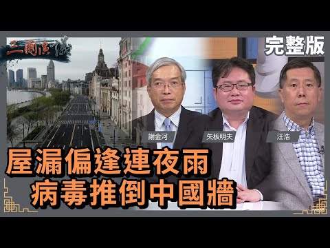 屋漏偏逢連夜雨|病毒推倒中國牆|#謝金河 #矢板明夫 #汪浩|@華視三國演議|20220409