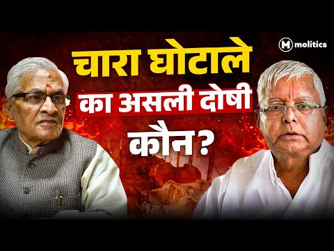 Fodder Scam के आरोपी क्यों होते रहे बरी? लालू को कैसे फँसाया? | Expose Files Ep- 01| Hemant