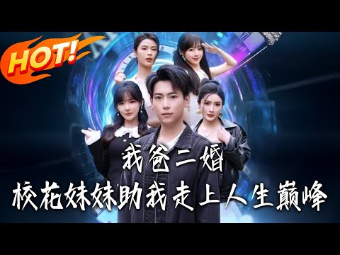 《我爸二婚校花妹妹助我走上人生巔峰》第1~81集【高清完结合集】丨#盛世短剧 #短剧 #都市 #逆袭 #搞笑 #系统 #修仙 #爱情 #甜宠 #drama #穿越 #重生#短劇