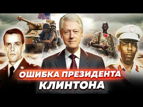 Ошибка президента Клинтона: самая неудачная операция американской армии
