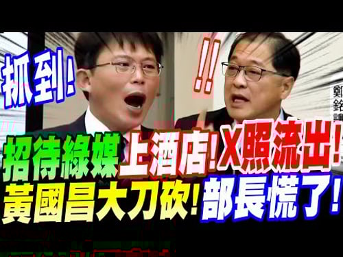【AI字幕】事情大條!黃國昌抓到了!秀出鐵證~招待綠媒上酒店!X照流出!大刀砍向法務部~部長慌了!立院質詢 鄭銘謙部長 #鏡周刊