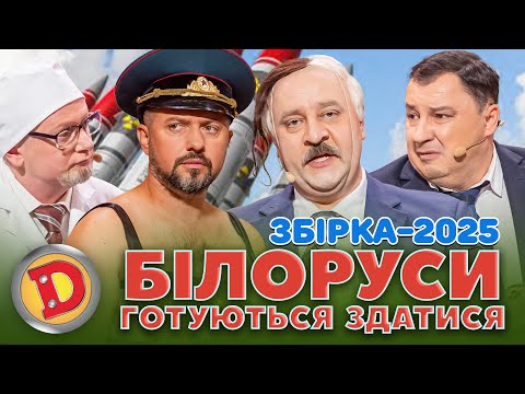 ЗБІРКА-2025 БІЛОРУСИ ГОТУЮТЬСЯ ЗДАТИСЯ – лукашенко, путін, месник, ГУР, ядерка