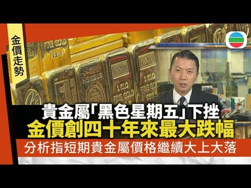 金價創四十年來最大跌幅 有分析指短期貴金屬價格繼續大上大落|財經新聞|無綫新聞|TVB News|2026/02/02