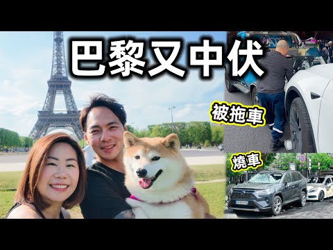 【歐洲自駕警告】巴黎永遠唔會令你失望⚠️拖車+危險插曲|帶寵物去旅行|移英港人歐遊Vlog