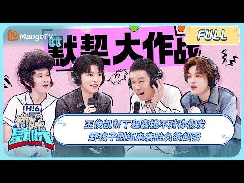 MULTI SUB《你好, 星期六》王俊凯帮丁程鑫挑不对称假发 #野孩子 剧组来袭胜负欲超强 Wang Junkai|20240706 Hello Saturday|MangoTV