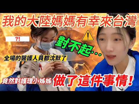 我大陸媽媽有幸來台灣 「對不起!」 她竟然對台灣小姐姐做了這件事!! 【CC繁中】SN:20242271