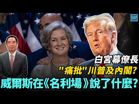 白宮幕僚長『痛批』川普及內閣?威爾斯接受《名利場》訪問說了什麼?|天高海闊 20251217|#川普 #美國新聞 #政治