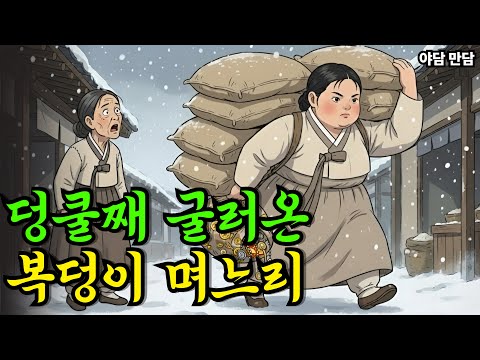 덩쿨째 굴러온 복덩이 며느리 |야담|만담|옛날이야기|옛날만담|사연