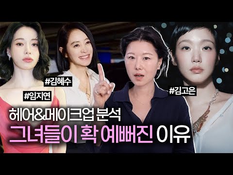 ‼️Deep Dive‼️Hair & makeup secrets of actresses (ft. Kim Hye-soo & Kim Go-eun & Lim Ji-yeon)