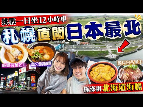 【日本旅遊2024】挑戰一日坐12小時車!札幌直闖日本四極最北點|札幌美食+稚內名物:人氣湯咖喱、味噌拉麵名店、極澎湃北海道海膽、獨有宗谷黑牛、稚內牛奶|Kiki and May