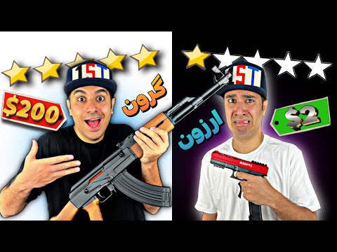 گرون یا ارزون | همه تفنگ های تیکتاکی ایران!💲🤑