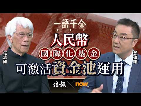 任志剛: 人民幣國際化基金 可激活資金池運用|信報|now財經台|一語千金|香港經濟|任志剛|十五五|人民幣國際化|金融風險|資金池|金管局|港交所|【一語千金系列】