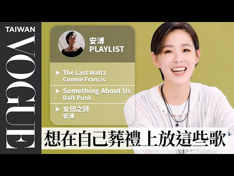安溥《最好的時光》獲得年度歌曲獎!10首必聽歌單:青峰《哥倫布的蛋》、Neil Young《Stringman》⋯|人生歌單|#VogueMusic|Vogue Taiwan