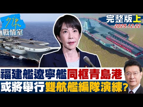 【完整版上集】福建艦與遼寧艦同框青島軍港 或將舉行雙航艦編隊演練?20251222|#高嘉瑜 #張啓楷 #賴士葆 #江怡臻 #張斯綱