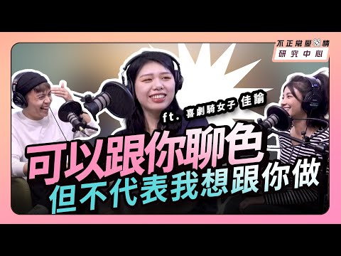 要性還是要愛?關於約炮你該知道的事 ft. 喜劇騎女子 佳諭