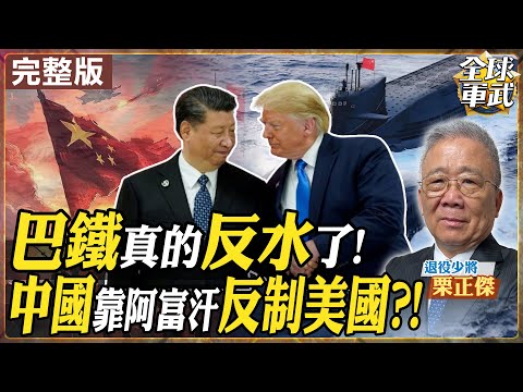 【#將軍來了|栗正傑】巴鐵突變臉!美國拉攏中國鐵桿 想進圍堵圈?川普想要回阿富汗巴格蘭基地 中國早已在南亞布局!量大管飽成本低!台灣之盾抵禦得了火箭軍嗎?20251015@全球軍武頻道