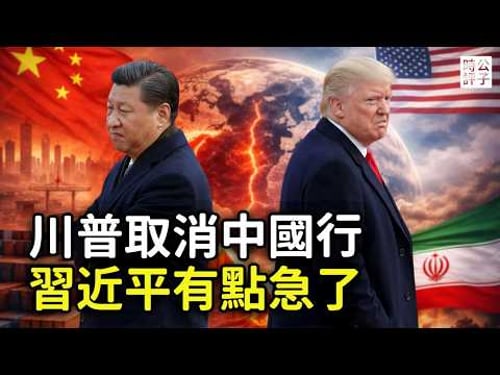 川普取消訪華的真相,打伊朗更重要?中共全球戰略受挫,武統只能口嗨,習近平這回有點急了...