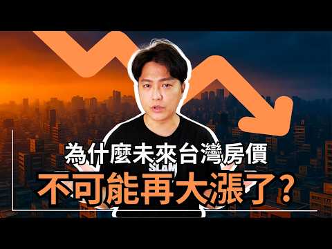 為何未來台灣房價,已經不可能再大漲的真相|台灣房地產風險全公開|在你看完這部片之前,千萬別買房!|國際超級房仲
