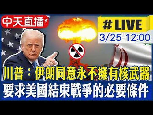【中天直播#LIVE】美伊談判有突破?川普:伊朗已經同意永遠不擁核武 20260325 @中天電視CtiTv