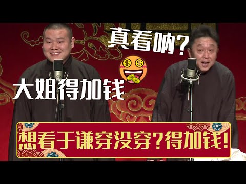 岳云鹏于谦合集惊喜加更四 | 大姐想看于谦穿没穿一分裤,小岳岳:得加钱!《托妻献子》《返场一》| 德云社相声大全| #郭德纲 #于谦 #岳云鹏 #张鹤伦#高峰 #栾云平 #孟鹤堂 大收录,助眠相声