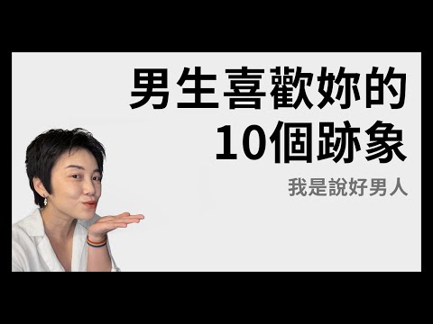 男生喜歡你的10個跡象 - 好男人限定 | Tammy 純聊天