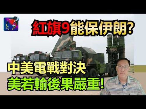 紅旗9能保伊朗?航母進駐紅母,第一波巡航導彈攻擊,接著電戰機干扰,隱身戰機攻擊防空雷達,紅旗9B能抵抗嗎?