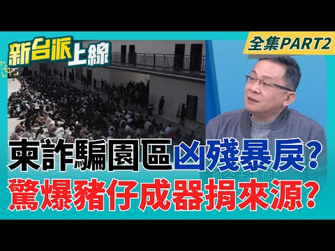 王毅稱雙方有停火意願?泰國卻持續轟炸柬埔寨賭場大城巴比? 用幼兒脊髓製造長生藥?中共在東南亞疑似打造回春黑產鏈曝光?|李正皓 主持|【新台派上線 part2】20251219|三立新聞台