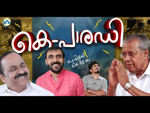 കോമഡിയായ പാരഡി!’ഗം’ | GUM | 20 December 2025