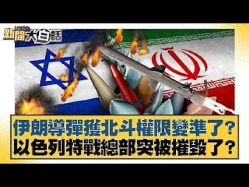 伊朗導彈獲北斗權限變準了? 以色列特戰總部突被摧毀了?【#新聞大白話】20260313|#賴岳謙 #呂禮詩 #李大中