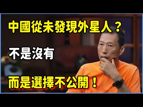 【4K】中國為何從未發現外星人?專家:不是沒有,而是我們選擇不公開!#圆桌派 #窦文涛 #脱口秀 #真人秀 #圆桌派第七季 #马未都