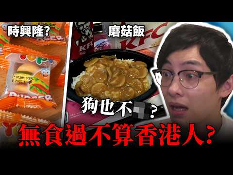 香港懷舊美食Review: 香港人真會沒吃過嗎?! 莎莉雪藏蛋糕, 哈迪斯, 爆炸糖, 魷魚絲! (笑到SIR系列)