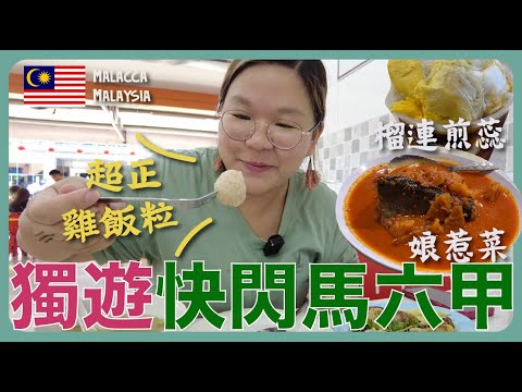 【大馬🇲🇾】獨遊快閃馬六甲~必食『 雞飯粒、娘惹菜、煎蕊 』馬六甲2日1夜行程|豚長帶團 Ep.93 {中文字幕 Eng CC} ft.Lingoda