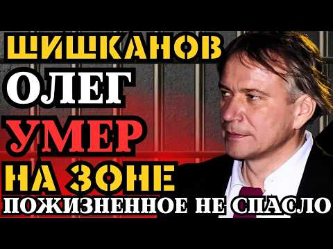 ШИШКАН ПОДОХ НА НАРАХ! ПОЖИЗНЕННОЕ НЕ СПАСЛО ГЛАВАРЯ ОПГ ОТ СМЕРТИ