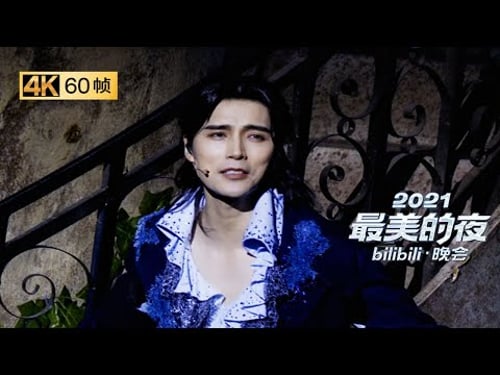 殿堂级音乐剧,阿云嘎经典复刻《罗密欧与朱丽叶》好浪漫《2021哔哩哔哩跨年晚会》花絮