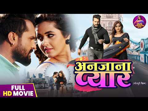 Anjana Pyar (अनजाना प्यार ) || Khesari Lal Yadav, Kajal Raghwani || Full Bhojpuri Movie
