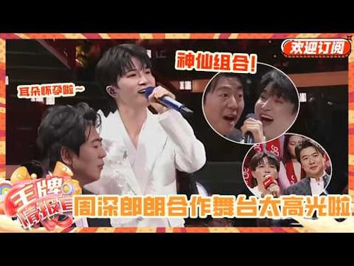 周深郎朗对我的耳朵很友好!!! 从《青春环游记》就码住的神仙组合终于又合作啦~ 多多合作 耳朵很妙 #周深 #郎朗 #春晚