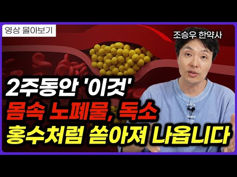 딱 2주만 매일 이렇게 드셔 보세요. 의사들도 깜짝 놀랍니다. (조승우 한약사 영상 몰아보기)