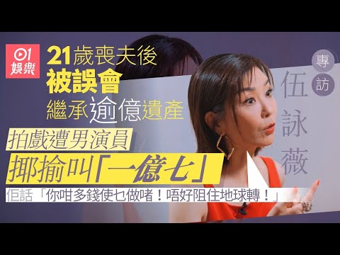 伍詠薇:行出街被人指住鬧劏豬凳 21歲新婚喪夫受盡委屈 |翁江培|練海棠|遺產|失樂園|失落於巴黎鐵塔下|01娛樂|藝人專訪|香港01