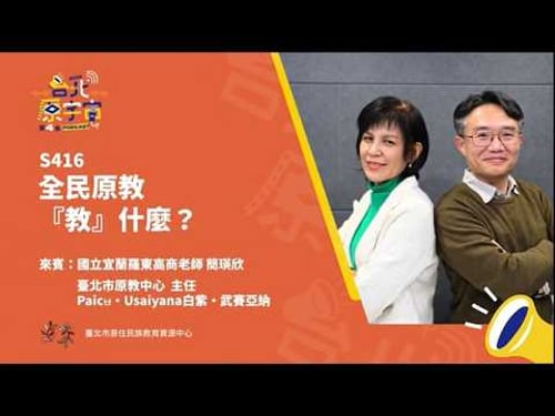 S416:全民原教「教」什麼?